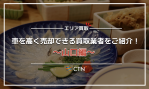 山口県の車買取・廃車買取業者おすすめランキング！口コミや評判を徹底比較